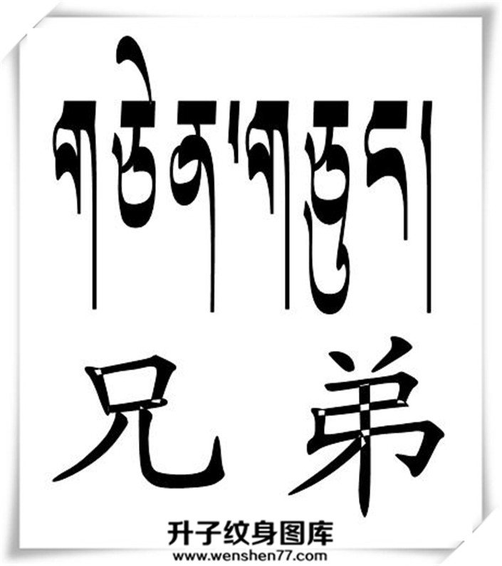 梵文纹身图案