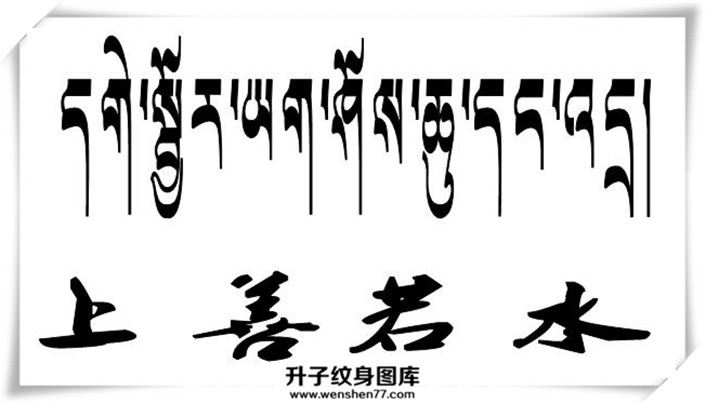 梵文纹身手稿