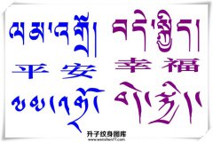 <b>梵文纹身手稿</b>