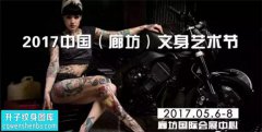 <b>中国·廊坊2017国际纹身艺术节5月6日在廊坊国际会展中心举行</b>