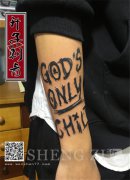 <b>手臂纹身 手臂字母纹身图案大全 大坪纹身店作品</b>