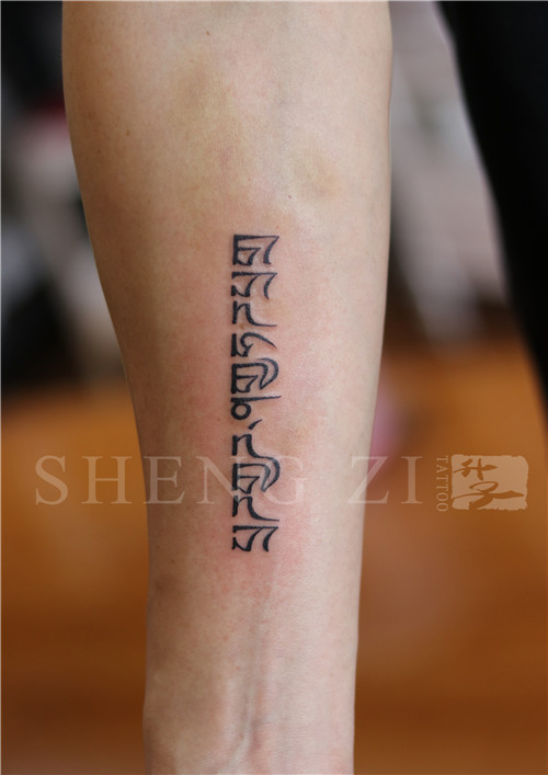 手臂藏文梵文纹身图案