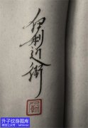 <b>重庆长寿书法文字纹身图案-精品推荐</b>