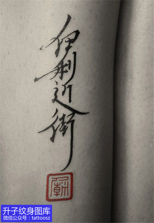 重庆长寿书法文字纹身图案-精品推荐