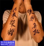 <b>重庆璧山手臂书法文字纹身图案-精品推荐</b>