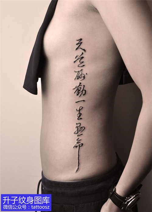 重庆侧腰文字书法纹身图案 重庆洗纹身