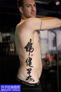 <b>长寿男性侧腰文字书法纹身图案-精品推荐</b>