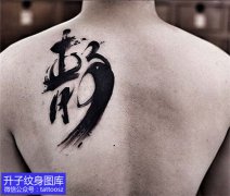 <b>男性肩胛骨文字“静”纹身图案-精品推荐</b>