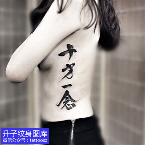 女性美女姐姐侧腰文字书法纹身-精品推荐