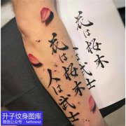 <b>江北手臂外侧文字与花瓣纹身-精品推荐</b>