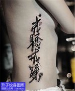 <b>侧腰女性书法文字纹身-精品推荐</b>