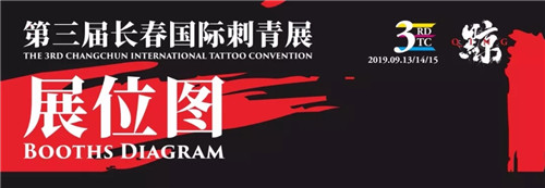 2019第三届长春国际刺青展会 展位详细图