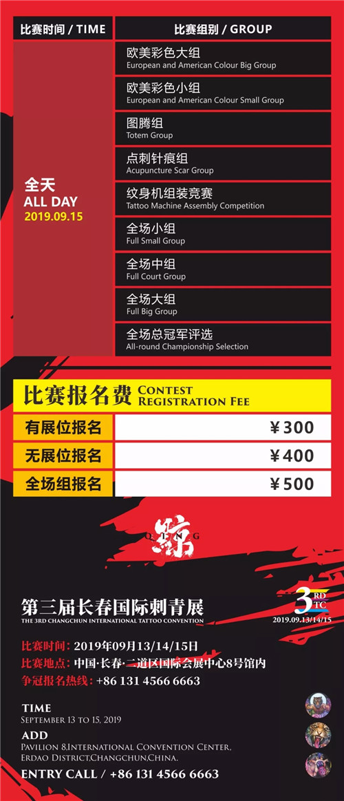 2019第三届长春国际刺青展会 比赛信息