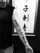 手臂内侧中文字书法纹身图案