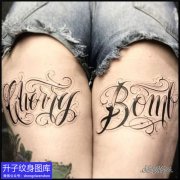 女性大腿后侧花体字纹身图案